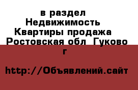  в раздел : Недвижимость » Квартиры продажа . Ростовская обл.,Гуково г.
